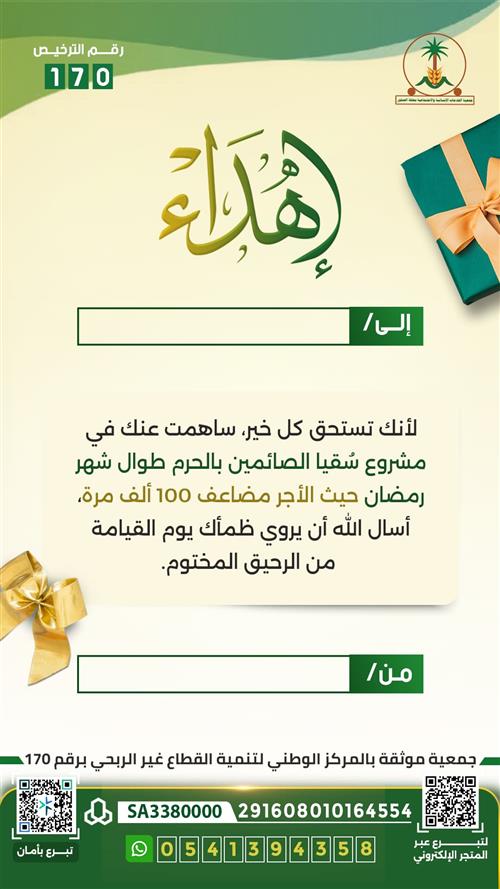 إهداء مشروع ب90 ريال نسقي عنك ضيوف الرحمن طوال شهر رمضان 