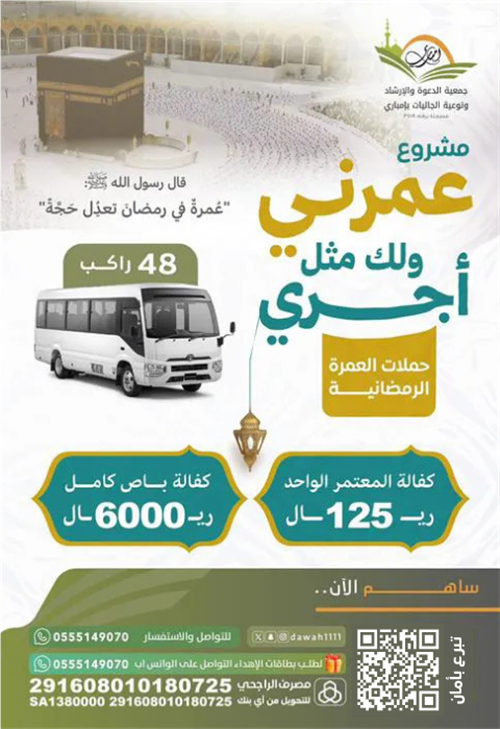 عمرني ولك مثل أجري ( كفالة معتمر في رمضان )