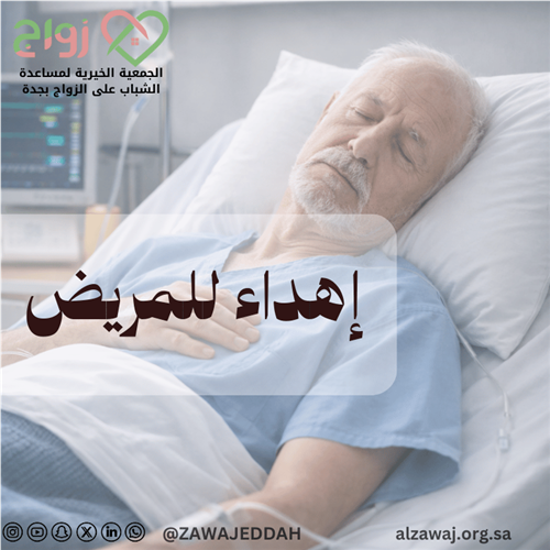 إهداء للمريض