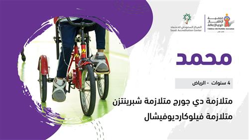 حلم محمد بدعم منسوبي المركز السعودي للاعتماد