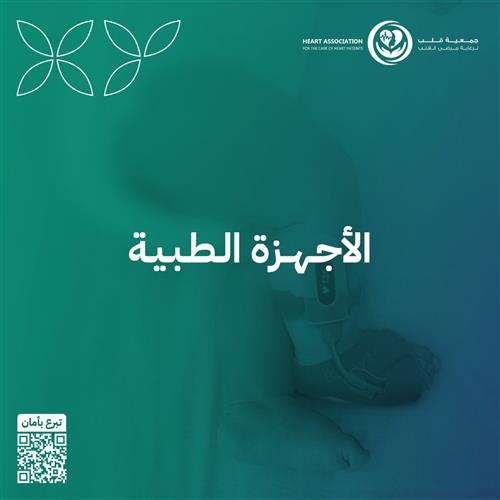 الأجهزة الطبية