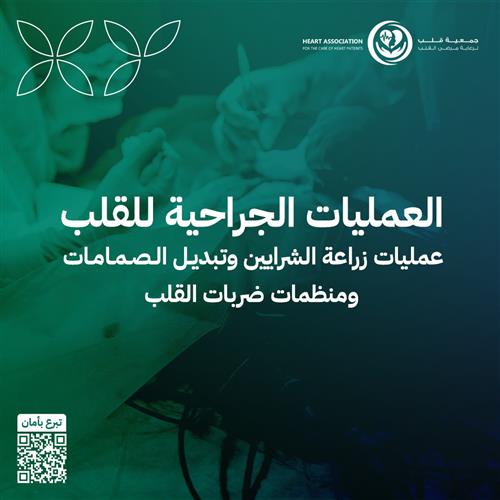 العمليات الجراحية للقلب