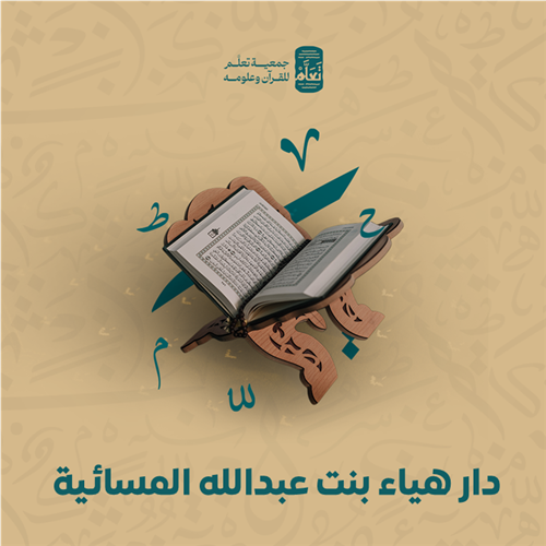 دار هياء بنت عبدالله المسائية