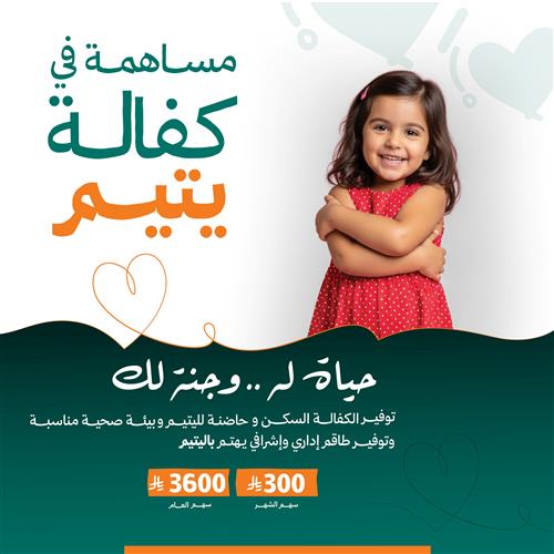 مساهمة في كفالة يتيم