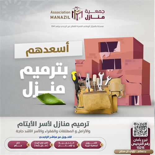 اسعدهم بترميم منزل