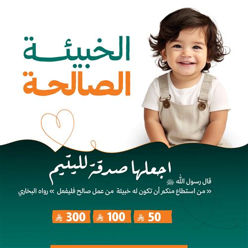 الخبيئة الصالحة