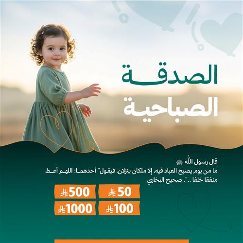 الصدقة الصباحية