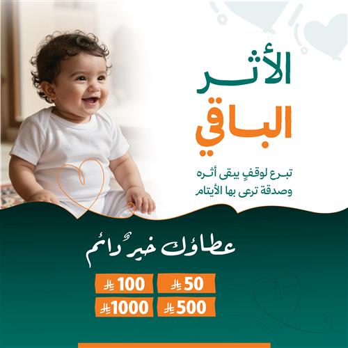 الأثر الباقي