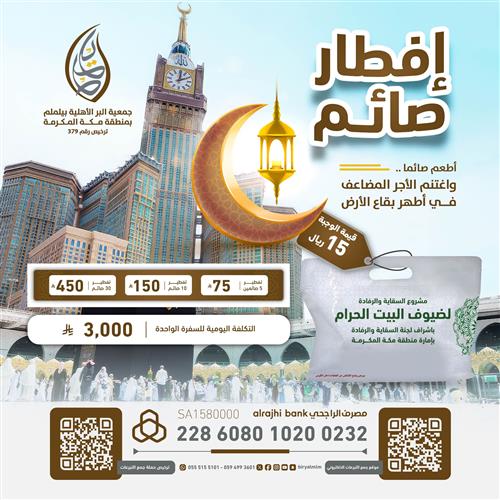 إفطار صائم في الحرم المكي الشريف