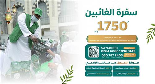 سفرة الغائبين