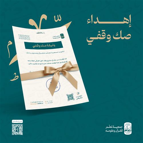 إهداء وثيقة صك وقفي – وقف النور القرآني