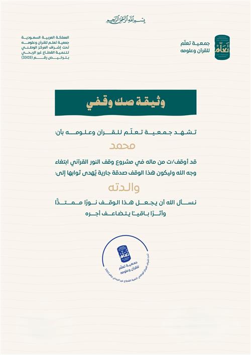 إهداء وثيقة صك وقفي – وقف النور القرآني