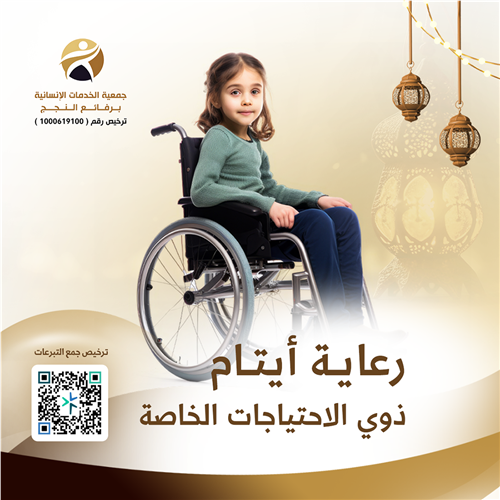 يتيمة من ذوي الاحتياجات الخاصة