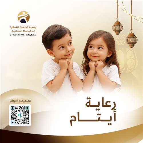 رعاية أيتام 