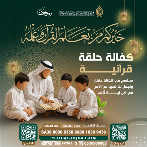 كفالة حلقة قرآنية