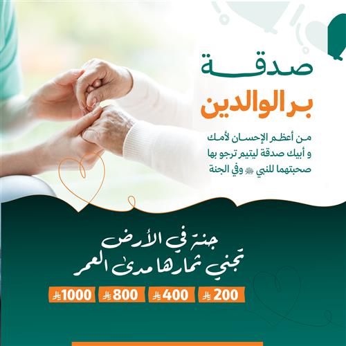 صدقة بر الوالدين