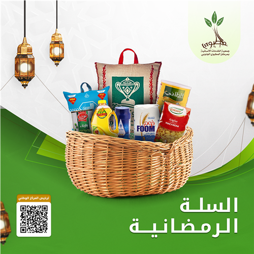 مشروع السلة الرمضانية
