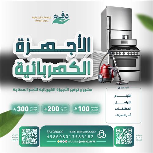 الأجهزة الكهربائية