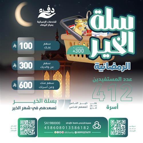 📦 سلة الخير الرمضانية 🌙