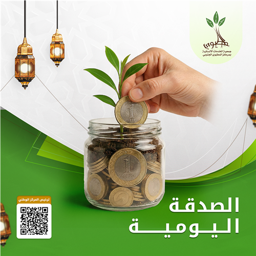 مشروع الصدقة اليومية