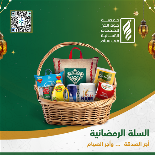 السلة الرمضانية