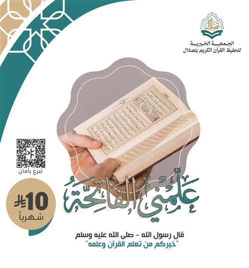 مشروع علمني الفاتحة