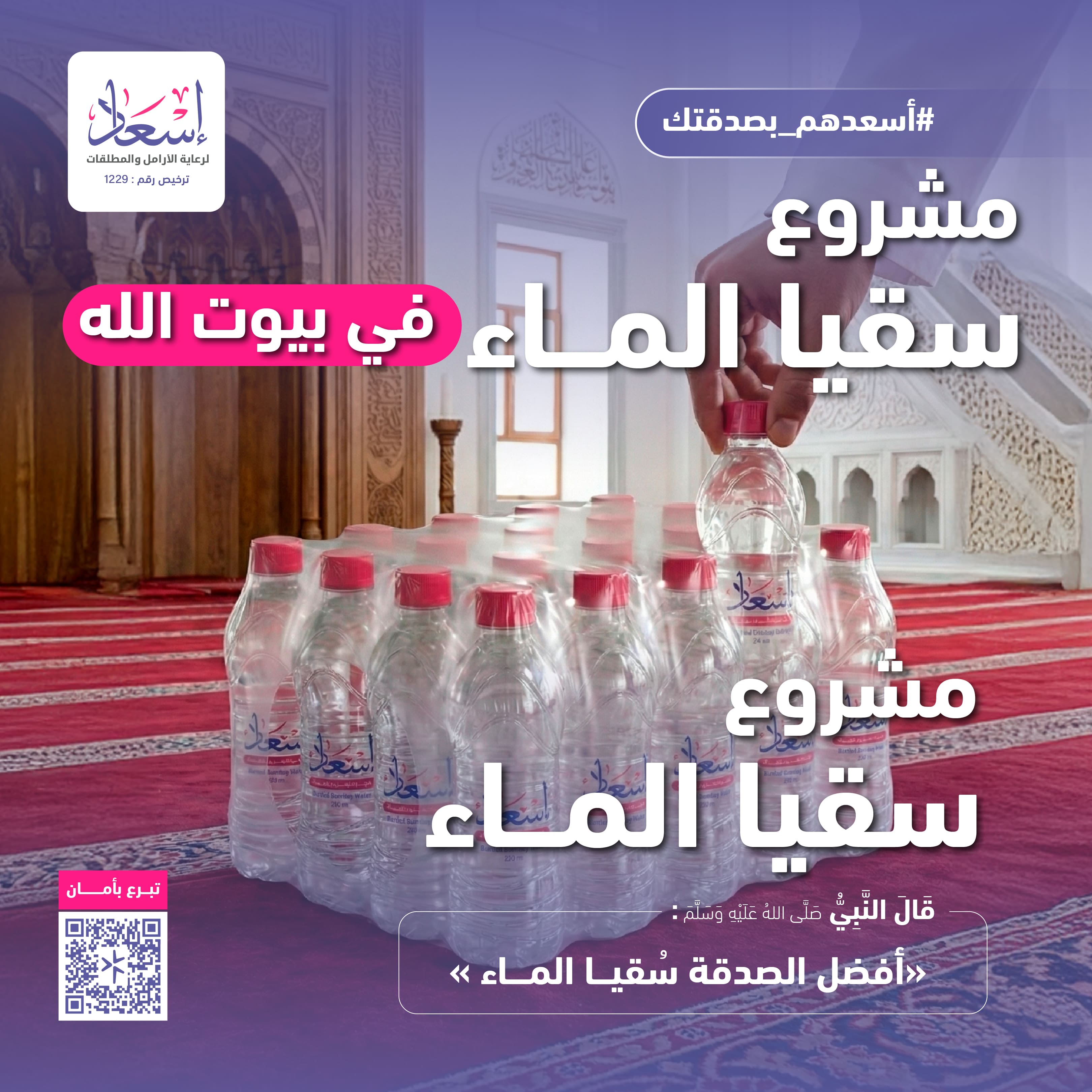 سقيا الماء للمساجد