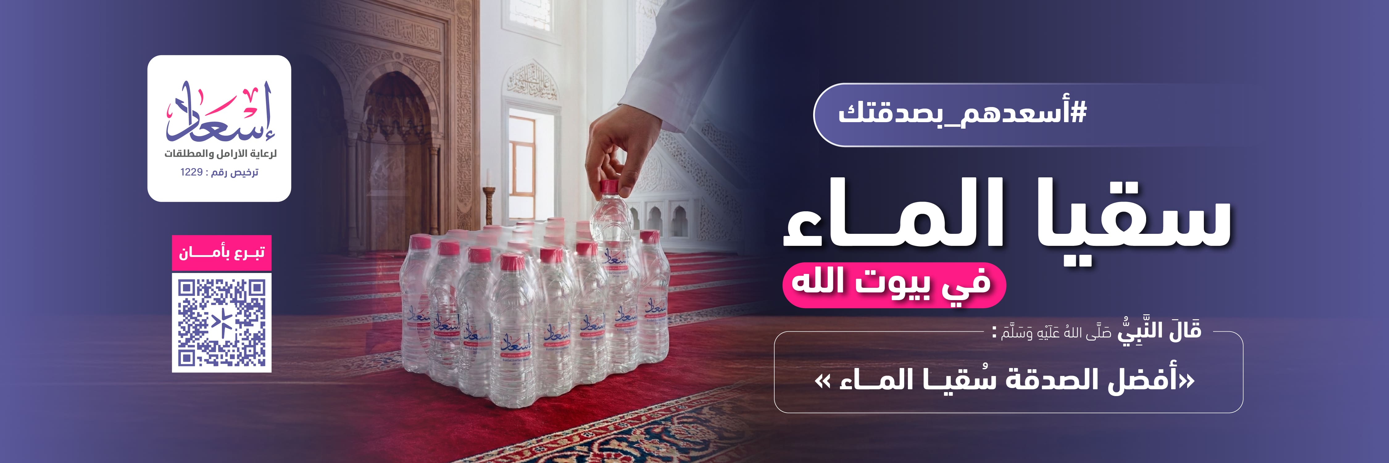 سقيا الماء ( للمساجد ) 