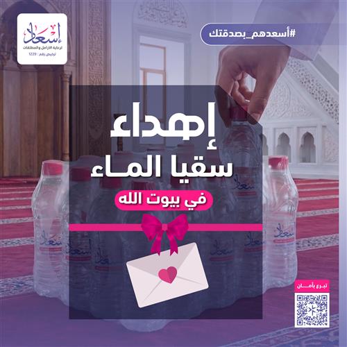 إهداء سقيا الماء ( للمساجد ) 