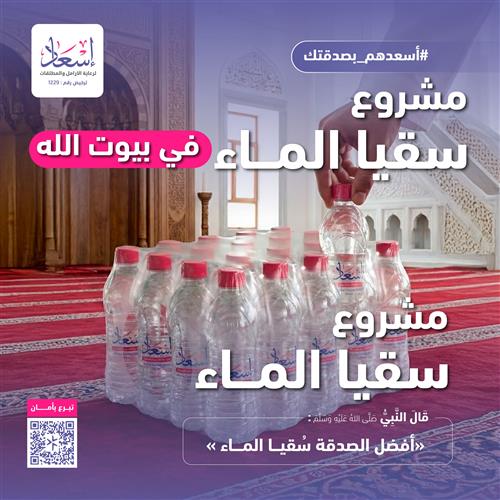 سقيا الماء ( للمساجد ) 