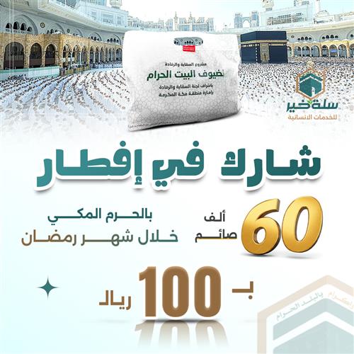 شارك في إفطار 60 ألف صائم بالحرم المكي في رمضان