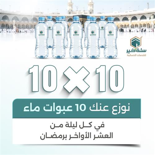 نوزع عنك 10 عبوات ماء 