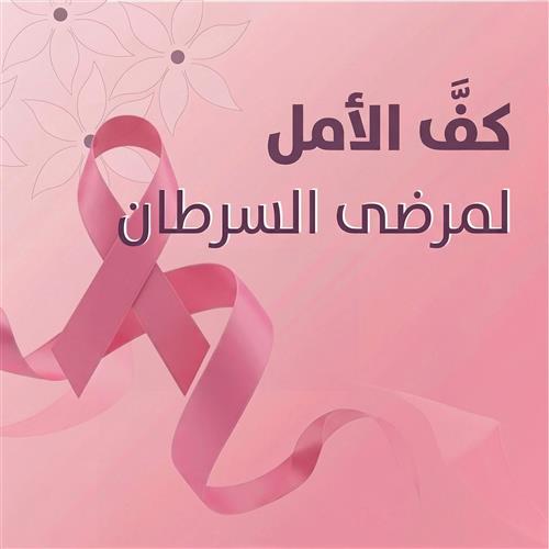 مشروع هبه الأمل لمرضى السرطان