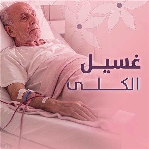 حالة إنقاذ رقم (0010) | غسيل الكلى 