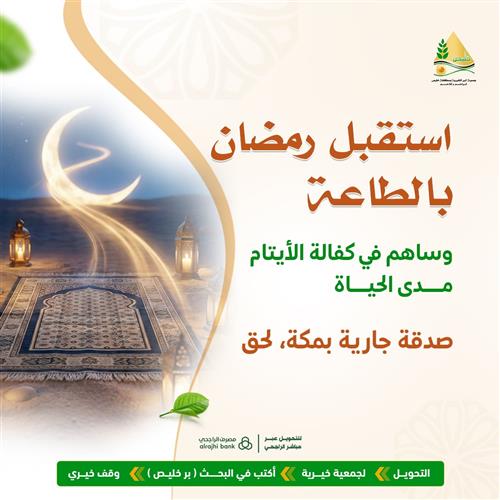 استقبل رمضان بالطاعة