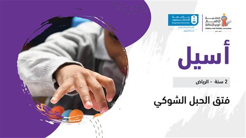 حلم أسيل بدعم من كلية إدارة الأعمال جامعة الملك سعود