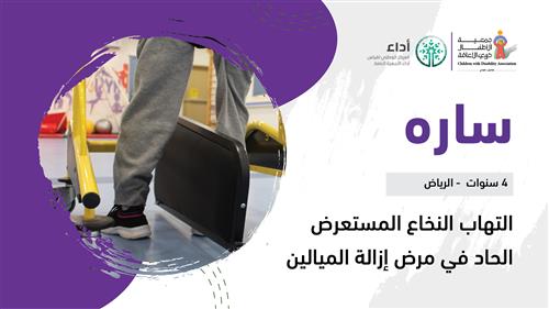 حلم ساره بدعم من منسوبي المركز الوطني لقياس أداء الأجهزة العامة