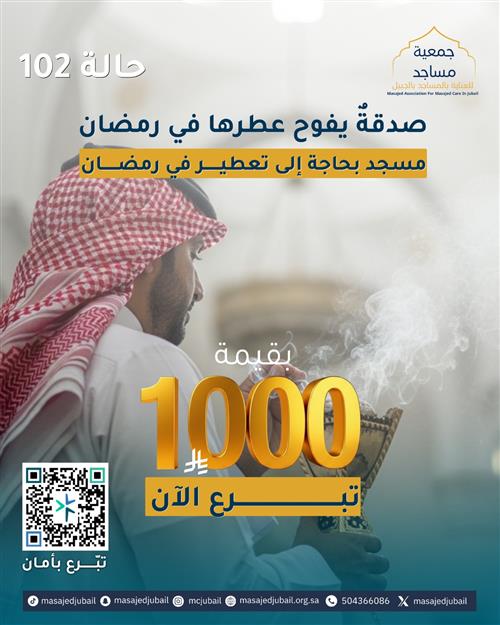 حالة 102 - تعطير  مسجد لمدة شهر