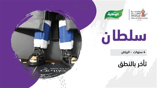 حلم سلطان بدعم منسوبي دواجن الوطنية