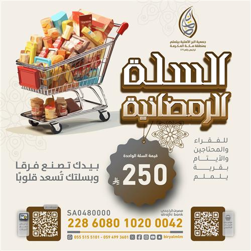 السلة الرمضانية