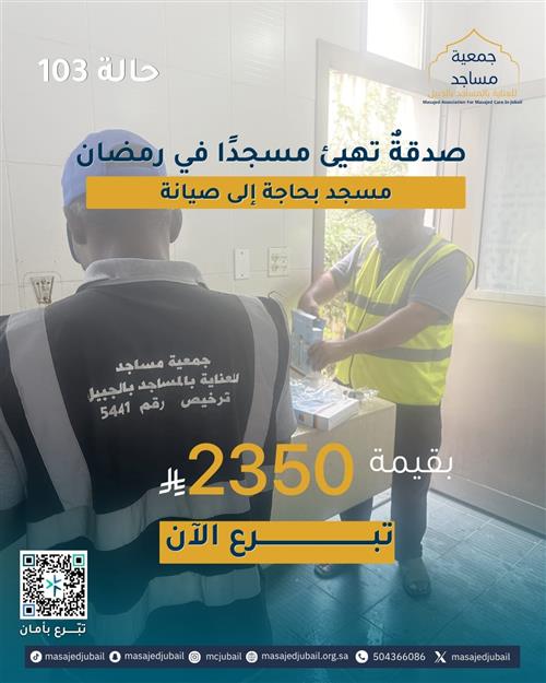 حالة 103 - صيانة مسجد 🕌