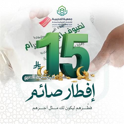 إفطار صائم في مساجد الحرم 