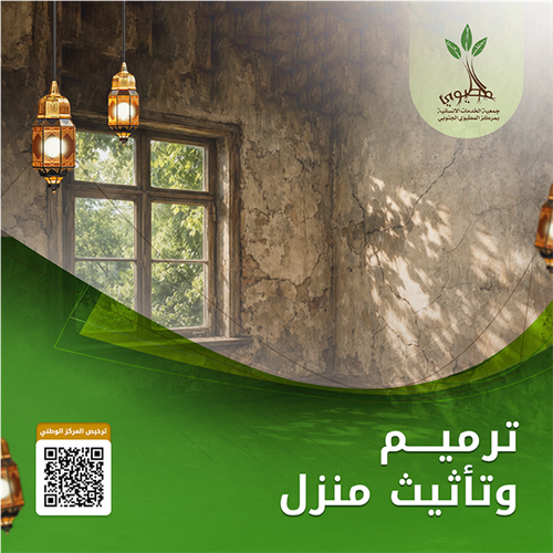 مشروع ترميم وتأثيث منزل