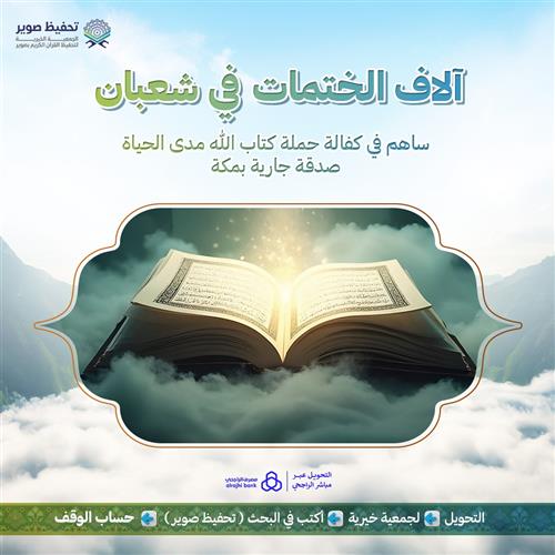 آلاف الختمات في شعبان