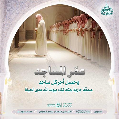 عمّر المساجد