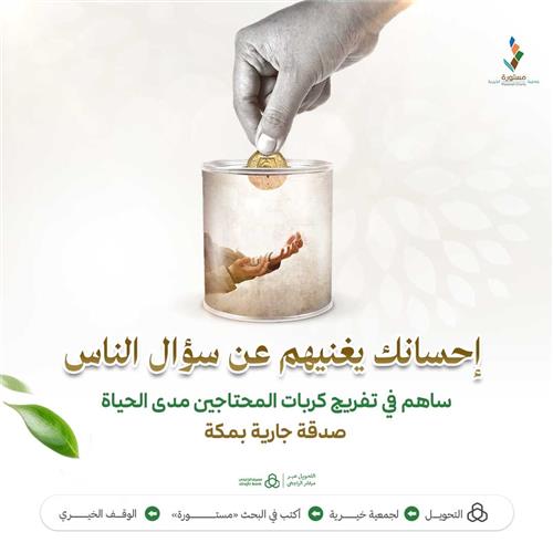 إحسانك يغنيهم عن سؤال الناس