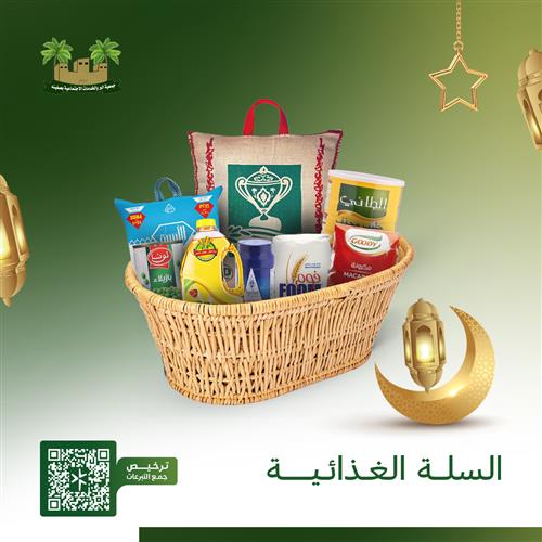 مشروع السلة الغذائية