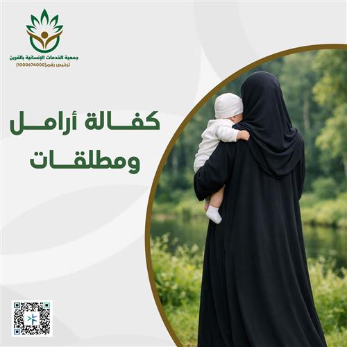 كفالة الأرامل والمطلقات