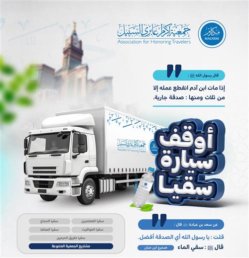 أوقف سيارة توزيع سقيا للمعتمرين والحجاج💧 وفي كل عبوة أجر💧