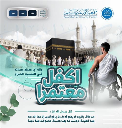 اكفل عمرة ذو ي الإعاقة ♿ 🕋 